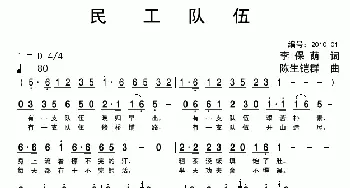 民工队伍_歌曲简谱_词曲:李保荫 陈生铠群