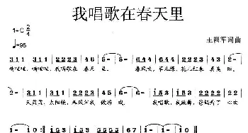 我歌唱在春天里_歌曲简谱_词曲:王训军 王训军