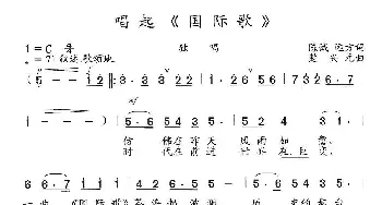 唱起《国际歌》_歌曲简谱_词曲:陈诚、远方 楚兴元