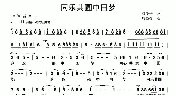 同乐共圆中国梦_歌曲简谱_词曲:刘安平 陈经荣