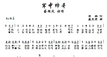 军中帅哥_歌曲简谱_词曲:王磊 孟文豪