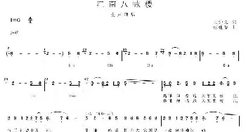 江南八咏楼_歌曲简谱_词曲:吴钟文 赵建荣