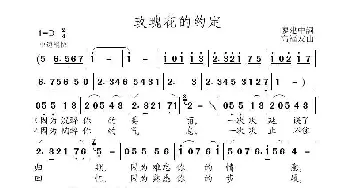 玫瑰花的约定_歌曲简谱_词曲:廖建中 高福友