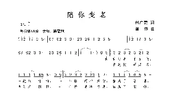 陪你变老_歌曲简谱_词曲:付广慧 谢伟