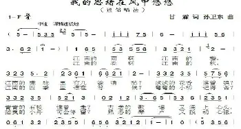 我的思绪在风中悠悠_歌曲简谱_词曲:甘霖 孙卫东