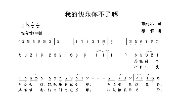 我的快乐你不了解_歌曲简谱_词曲:简丽琴 谢伟