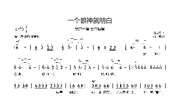 一个眼神就明白_歌曲简谱_词曲:周龙然 刘启明