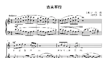 古从军行_歌曲简谱_词曲:[唐]李欣 刘智强