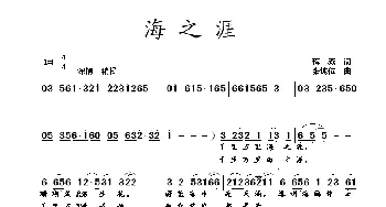 海之涯_歌曲简谱_词曲:蒋燕 张纯位