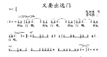 又要出远门_歌曲简谱_词曲:张建忠 邵寿棋