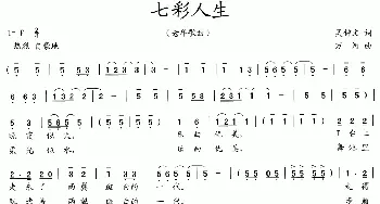 七彩人生_歌曲简谱_词曲:吴钟文 万河