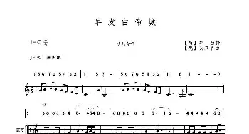 早发白帝城_歌曲简谱_词曲:[唐]李白 吴来亭