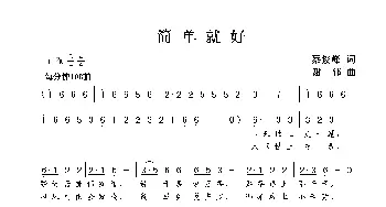 简单就好_歌曲简谱_词曲:蔡俊峰 谢伟