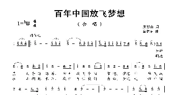 百年中国放飞梦想_歌曲简谱_词曲:洪恩甫 蔡体润