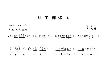 红尘伴你飞_歌曲简谱_词曲:葛苗 人里人