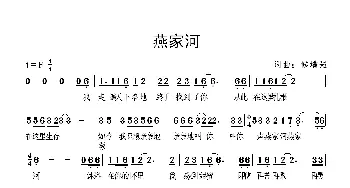 燕家河_歌曲简谱_词曲:候增强 候增强