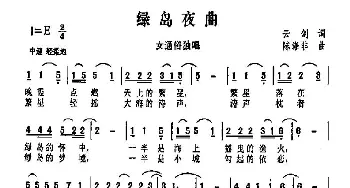 绿岛夜曲_歌曲简谱_词曲:云剑 陈涤非