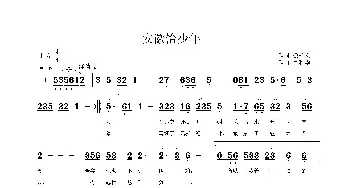 安徽恰少年_歌曲简谱_词曲:徐祥文 鲁新华