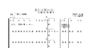 我们是黄河泰山_歌曲简谱_词曲:曹勇词 朱顺宝合唱改编