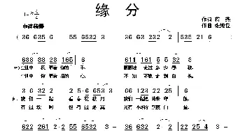 缘分_歌曲简谱_词曲:蒋燕 张纯位