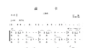 虞书_歌曲简谱_词曲: 圆生