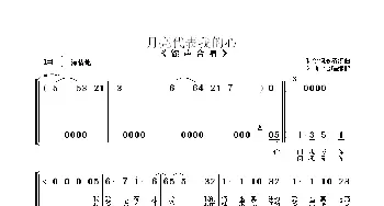 月亮代表我的心_歌曲简谱_词曲:孙仪词 朱顺宝合唱