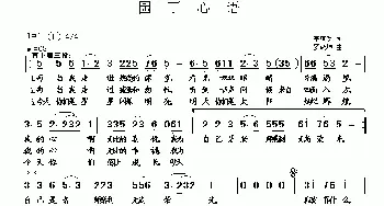 园丁心语_歌曲简谱_词曲:李荫保 罗焱坤