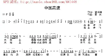 中国高速_歌曲简谱_词曲:肇长拥 夏凯（营口天马）
