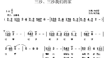 三沙、三沙我们的家_歌曲简谱_词曲:李幼容 朱大起