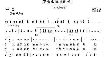 美丽永城我的爱_歌曲简谱_词曲:倪永东 胡润华