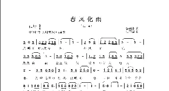 春风化雨_歌曲简谱_词曲:饶雨淋 侯卫国