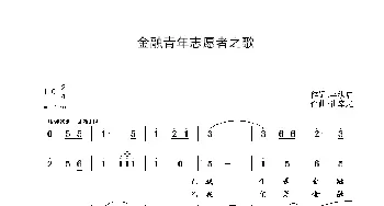 金融青年志愿者之歌_歌曲简谱_词曲:辛洪启 崔幸之