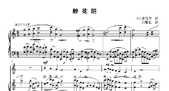 醉花阴_歌曲简谱_词曲:[宋]李清照 刘智强