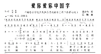 爱你爱你中国字_歌曲简谱_词曲:李少白 江晖