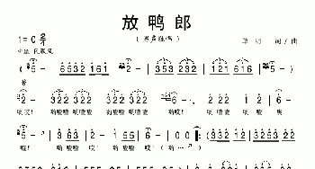 放鸭郎_歌曲简谱_词曲:单明 单明