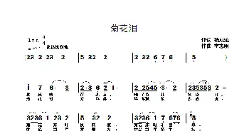 菊花泪_歌曲简谱_词曲:杨成道 李志明