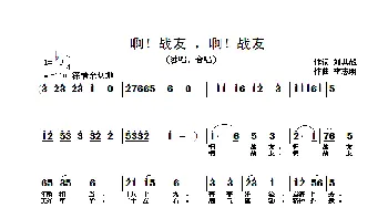 啊！战友，啊！战友_歌曲简谱_词曲:刘其超 李志明