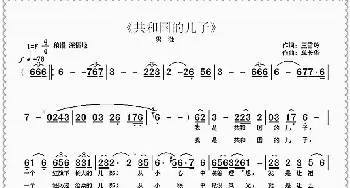 共和国的儿子_歌曲简谱_词曲:王雪玲 单长华
