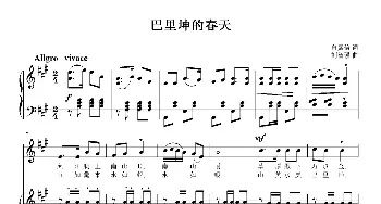 巴里坤的春天_歌曲简谱_词曲:白嘉信 刘智强