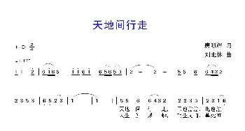 天地间行走_歌曲简谱_词曲:唐明辉 刘北休
