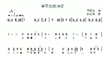 带罩的煤油灯_歌曲简谱_词曲:李荫保 赵安营