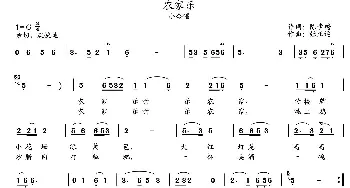 农家乐_歌曲简谱_词曲:陈步蟾 张正运