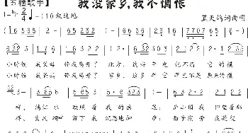 29.我没家乡我不惆怅_歌曲简谱_词曲:蓝天鸽 蓝天鸽