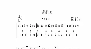 感谢阳光_歌曲简谱_词曲:赵大国 张正运