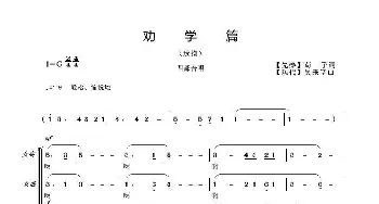 劝学篇_歌曲简谱_词曲:【先秦】荀子词 吴来亭