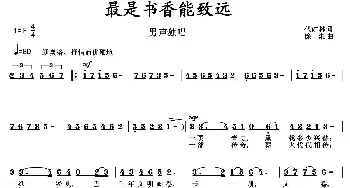 最是书香能致远_歌曲简谱_词曲:伏如林 徐湘