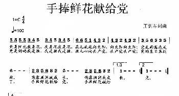 手捧鲜花献给党_歌曲简谱_词曲:王训军 王训军