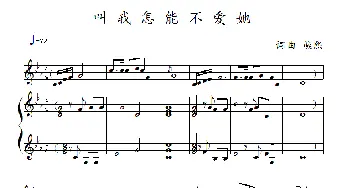 叫我怎能不爱她_歌曲简谱_词曲:燕熙 燕熙