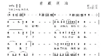 青藏湖泊_歌曲简谱_词曲:柏泉 贾兴毓