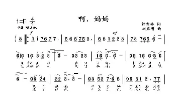 啊，妈妈_歌曲简谱_词曲:钟秀林 刘启明